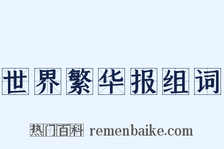 世界繁华报组词是什么意思的图片